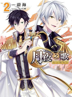 cover image of 月夜之歌～拾光裡有你～(02)